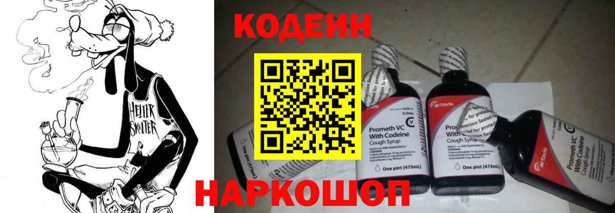 Кодеин Purple Drank Заречный