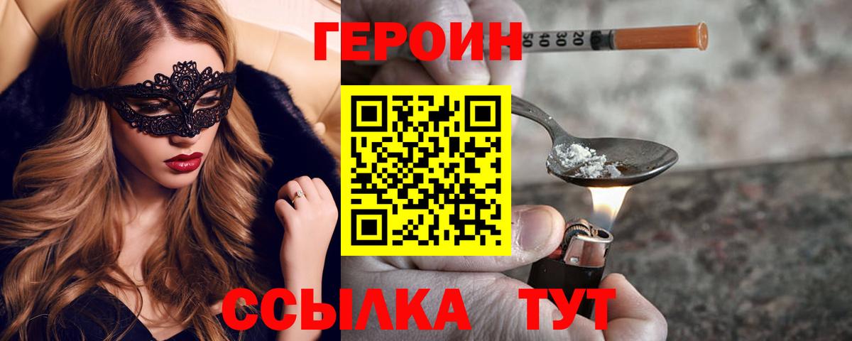 Героин VHQ  Вход с VPN  Заречный 